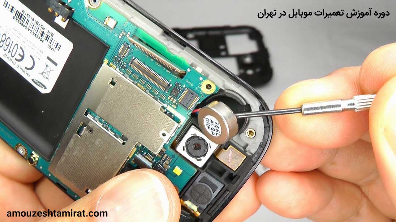 دوره آموزش تعمیرات موبایل در تهران
