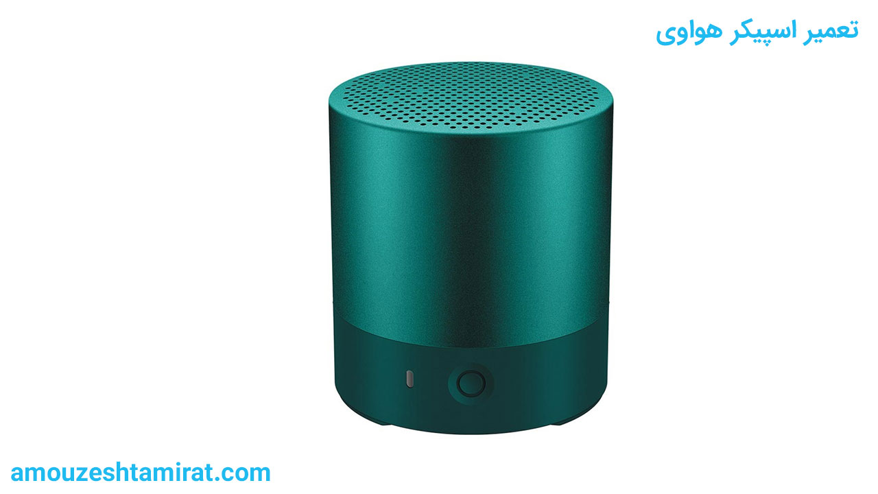 huaweispeakerrepair آموزشگاه فنی ملی پایتخت