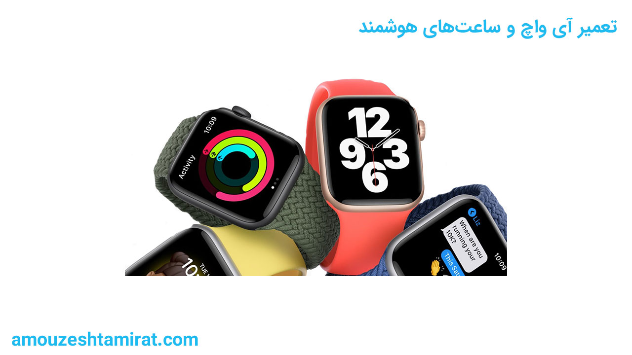 تعمیر آی واچ و ساعت های هوشمند خدمتی دیگر از مجتمع فنی ملی پایتخت